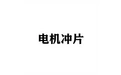电机冲片 标志
